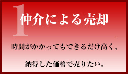 仲介による売却
