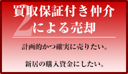 買取保証付き仲介による売却