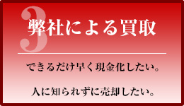 弊社による買取