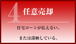 任意売却