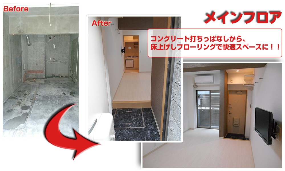 リノベーション