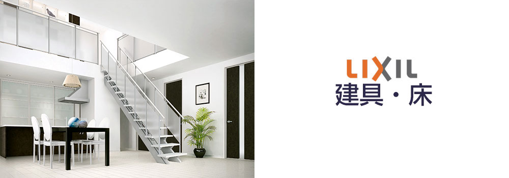建具・床